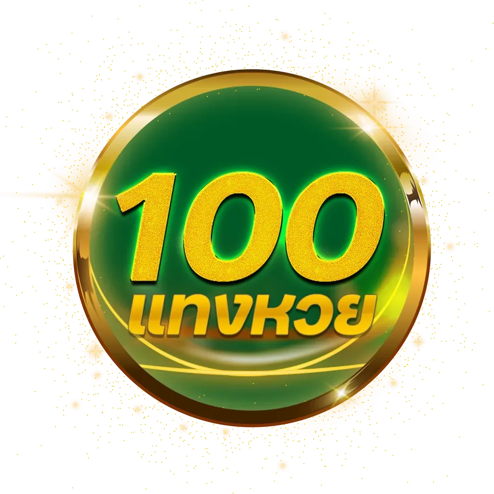 แทงหวย 100